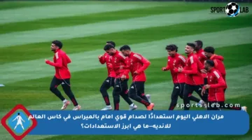 مران الأهلي اليوم استعدادًا لصدام قوي أمام بالميراس في كأس العالم للأندية—ما هي أبرز الاستعدادات؟